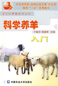 科学养羊入门