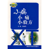 小病小痛小验方