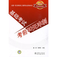 2009全国一级注册结构工程师执业资格考试 基础考试 考前30天冲刺