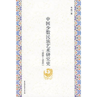 中国少数民族艺术研究史（1900-1949）