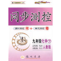 同步测控九年级化学下(人教版)第三次修订版—10春