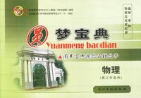 圆梦宝典:物理(高三年级用)