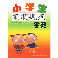 小学生笔顺规范字典