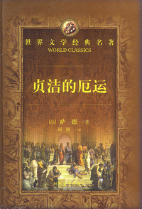 世界文学经典名著:贞洁的厄运