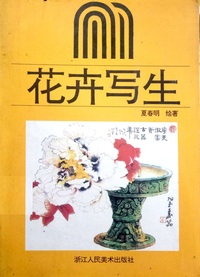 花卉写生