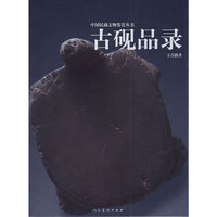 古砚品录/中国民藏文物鉴赏丛书(中国民藏文物鉴赏丛书)