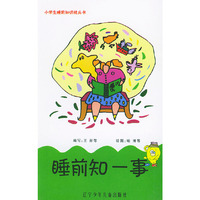睡前知一事——小学生睡前知识枕头书