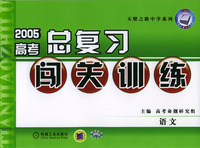 2005高考总复习闯关训练--语文
