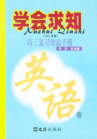 学会求知·高三复习效益手册（英语卷）