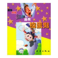 捣蛋鬼——魔鬼脑筋蹦极跳丛书