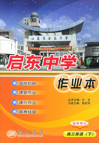 启东中学作业本：高三英语（下）（最新修订）