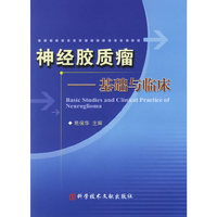 神经胶质瘤——基础与临床