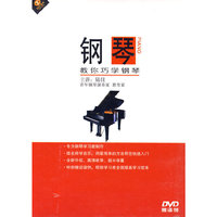 钢琴 演奏入门 教你巧学钢琴(DVD)