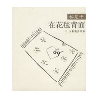 大象漫步书系——在花毯背面