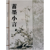 蓄墨小言