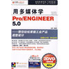 用多媒体学Pro/ENGINEER 5.0(2DVD)