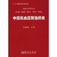 中国高血压防治历史
