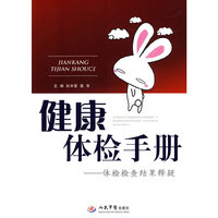 健康体检手册.体检检查结果释疑