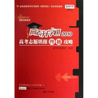2010-高考升学通-高考志愿填报终极攻略