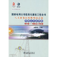 国家电网公司信息化建设工程全书－营销业务应用篇