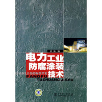 电力工业防腐涂装技术
