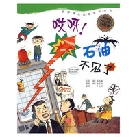 哎呀!石油不见了-我超喜欢的趣味科学书-升级版