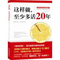 这样做，至少多活20年