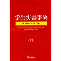 学生伤害事故-注释版法规专辑-11