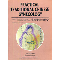 实用中医妇科学（英文版）