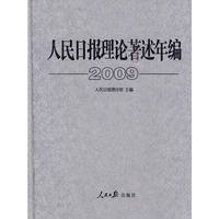 人民日报理论著述年编2009