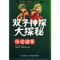 历史谜案-双子神探大探秘
