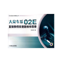 大众车系02E直接换挡变速器维修图册