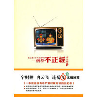 一个都不正经 (史上最八卦的正史书)