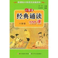 经典诵读100课 六年级