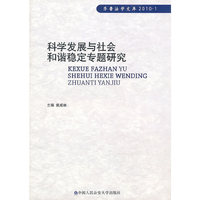 科学发展与社会和谐稳定专题研究