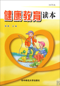 健康教育读本(4年级)