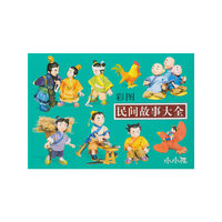 彩图民间故事大全