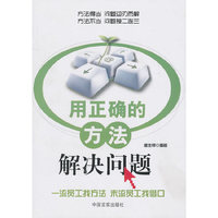 用正确的方法解决问题