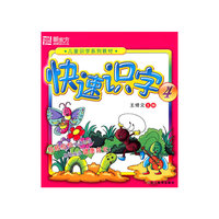 快速识字-4