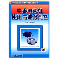 中小电动机使用与维修问答