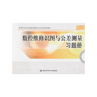 数控维修识图与公差测量习题册