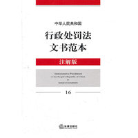 中华人民共和国行政处罚法文书范本(注解版)