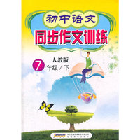 初中语文同步作文训练 七年级下册（人教版）