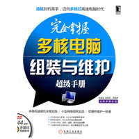 完全掌握多核电脑组装与维护超级手册-全新多媒体版-附1DVD