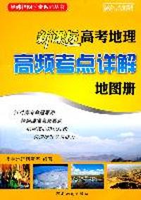 新课标高考地理高频考点详解地图册