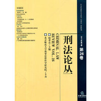 刑法论丛-2011年第2卷 第26卷