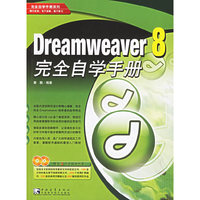 Dreamweaver 8完全自学手册-(附赠2CD)