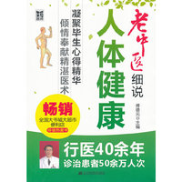 老中医细说人体健康