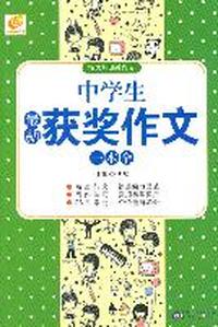 中学生最新获奖作文一本全