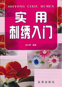 实用刺绣入门